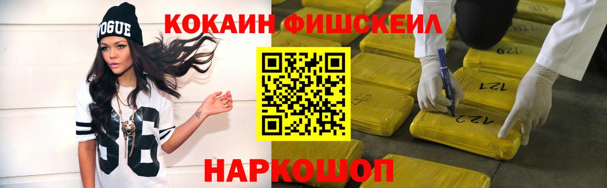 Cocaine FishScale  КОКАИН VHQ  COCAIN  Вход с VPN  Калач-на-Дону 