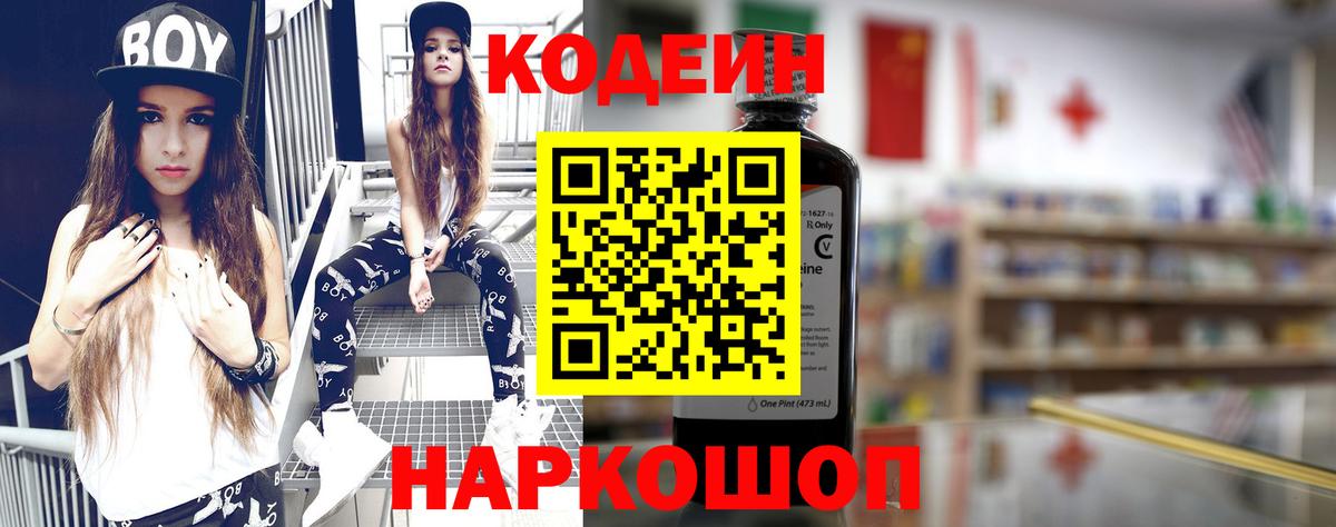 Кодеин Purple Drank Калач-на-Дону